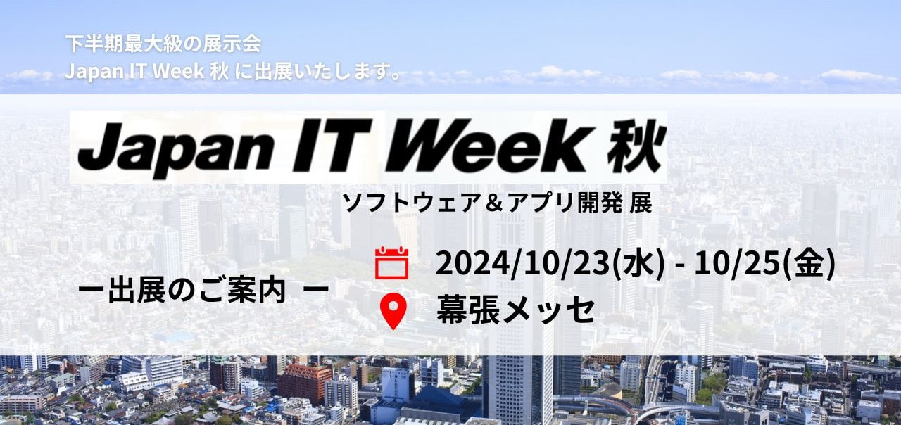 「Japan IT Week秋 2024」出展のご案内