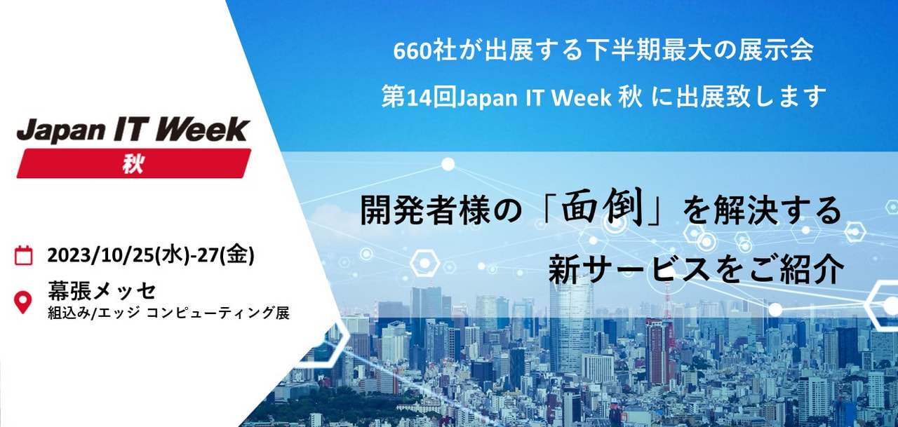 「Japan IT Week 秋」出展のご案内
